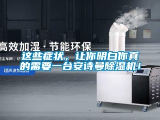 企業新聞這些癥狀，讓你明白你真的需要一臺安詩曼除濕機！