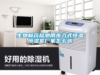 知識百科生物制藥檢測用步入式恒溫恒濕室廠家怎么選