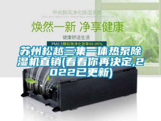 行業新聞蘇州松越三集一體熱泵除濕機直銷(看看你再決定,2022已更新)