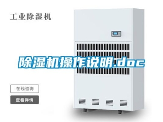 企業(yè)新聞除濕機(jī)操作說(shuō)明.doc