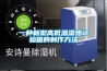 一種新型高低溫濕熱試驗(yàn)箱的制作方法