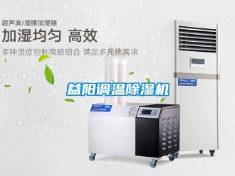 行業新聞益陽調溫除濕機