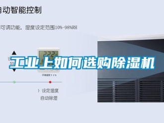 常見問題工業上如何選購除濕機