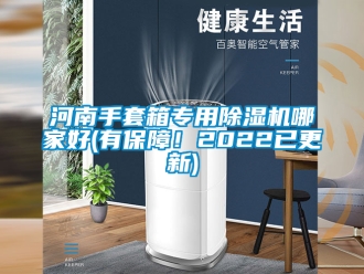 行業(yè)新聞河南手套箱專用除濕機(jī)哪家好(有保障！2022已更新)
