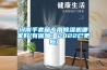 河南手套箱專用除濕機(jī)哪家好(有保障！2022已更新)