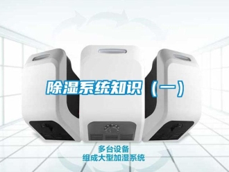 企業新聞除濕系統知識（一）