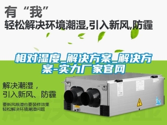 知識百科相對濕度_解決方案_解決方案-實力廠家官網