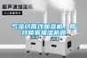 氣流紡筒紗加濕機，筒紗噴霧加濕機器