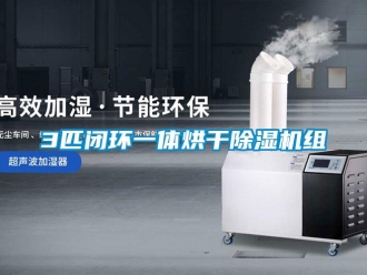 企業(yè)新聞3匹閉環(huán)一體烘干除濕機(jī)組