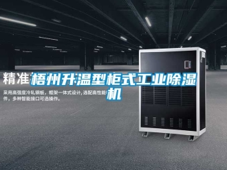 常見問題梧州升溫型柜式工業除濕機