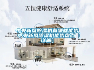 常見問題中央新風除濕機有哪些優勢 中央新風除濕機優勢盤點【詳解】
