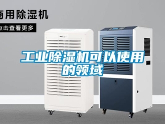 企業(yè)新聞工業(yè)除濕機可以使用的領域