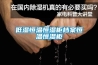 低濕恒溫恒濕柜檔案恒溫恒濕柜
