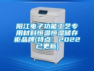知識百科陽江電子功能工藝專用材料恒溫恒濕儲存柜品牌(特點(diǎn)：2022已更新)