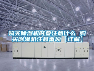 行業新聞購買除濕機時要注意什么 購買除濕機注意事項【詳解】