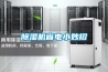 除濕機省電小妙招