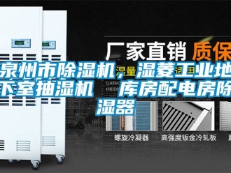 常見問題泉州市除濕機，濕菱工業地下室抽濕機  庫房配電房除濕器