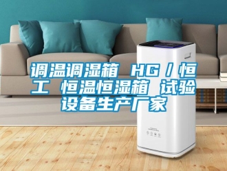 知識百科調(diào)溫調(diào)濕箱 HG／恒工 恒溫恒濕箱 試驗設備生產(chǎn)廠家