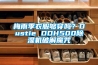 梅雨季衣服夠穿嗎？Dustie DDH500除濕機(jī)破解魔咒