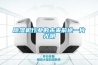 除濕機行業的未來前途一片光明