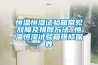恒溫恒濕試驗箱常見故障及排除方法 恒溫恒濕試驗箱維修保養