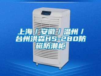 常見問題上海／安徽／溫州／臺(tái)州洪森HS-280防磁防潮柜
