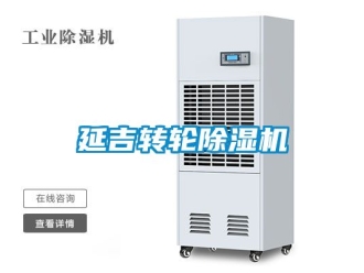 常見問題延吉轉輪除濕機