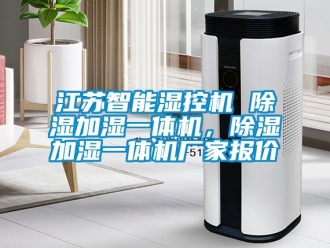 企業新聞江蘇智能濕控機 除濕加濕一體機，除濕加濕一體機廠家報價