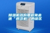 除濕機(jī)選購(gòu)要避免走進(jìn)“概念機(jī)”的誤區(qū)