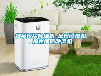 行業新聞檔案庫房除濕機_金庫除濕機_福州庫房除濕機