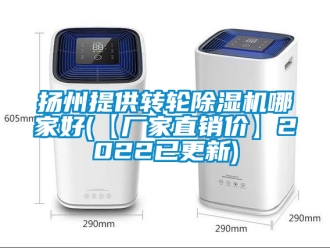 企業(yè)新聞?chuàng)P州提供轉(zhuǎn)輪除濕機(jī)哪家好(【廠家直銷價(jià)】2022已更新)