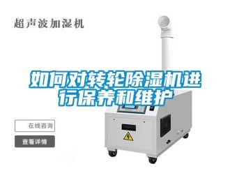 常見問題如何對轉輪除濕機進行保養和維護