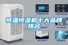 恒溫恒濕機(jī)十大品牌排名