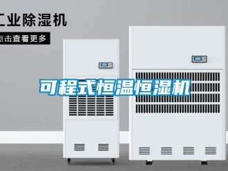 知識百科可程式恒溫恒濕機