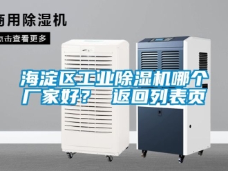 企業新聞海淀區工業除濕機哪個廠家好？ 返回列表頁