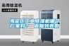 海淀區(qū)工業(yè)除濕機(jī)哪個(gè)廠家好？ 返回列表頁(yè)