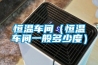 恒溫車間（恒溫車間一般多少度）