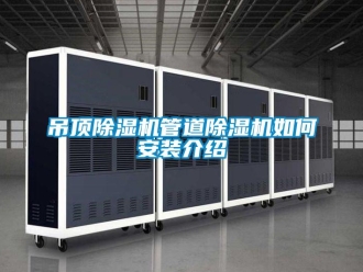 常見問題吊頂除濕機管道除濕機如何安裝介紹