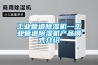 工業管道除濕機—工業管道除濕機產品模式介紹