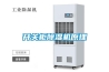 開關柜除濕機原理