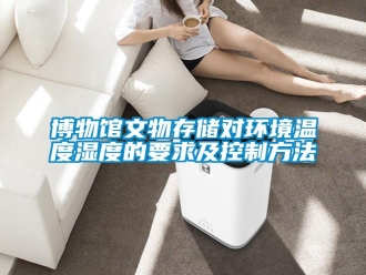 常見問題博物館文物存儲對環境溫度濕度的要求及控制方法