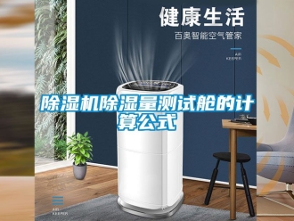 企業新聞除濕機除濕量測試艙的計算公式