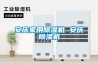 安慶家用除濕機 安慶除濕機