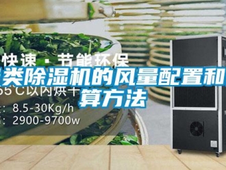 企業新聞各類除濕機的風量配置和計算方法