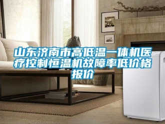 知識百科山東濟南市高低溫一體機醫療控制恒溫機故障率低價格報價