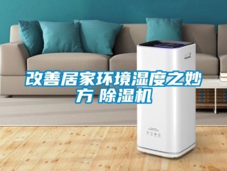 企業(yè)新聞改善居家環(huán)境濕度之妙方　除濕機