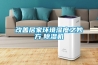 改善居家環境濕度之妙方　除濕機