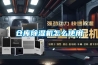 倉庫除濕機怎么使用