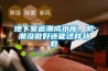 地下室返潮成水庫，防潮沒做好還能這樣補救