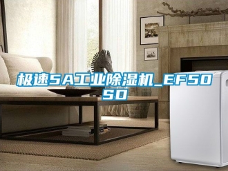 常見問題極速5A工業(yè)除濕機_EF50SD